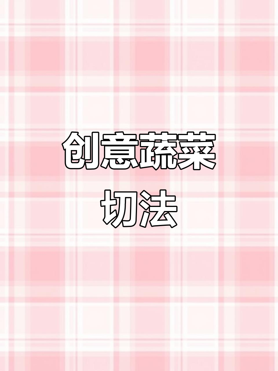 蔬菜切法大揭秘,简单步骤教你花样摆盘