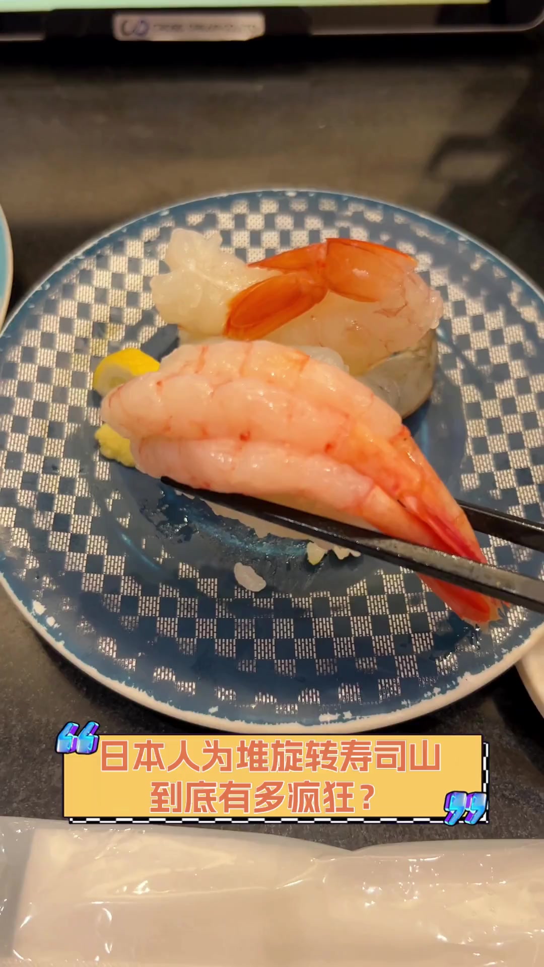 日本人为堆旋转寿司山,到底有多疯狂?
