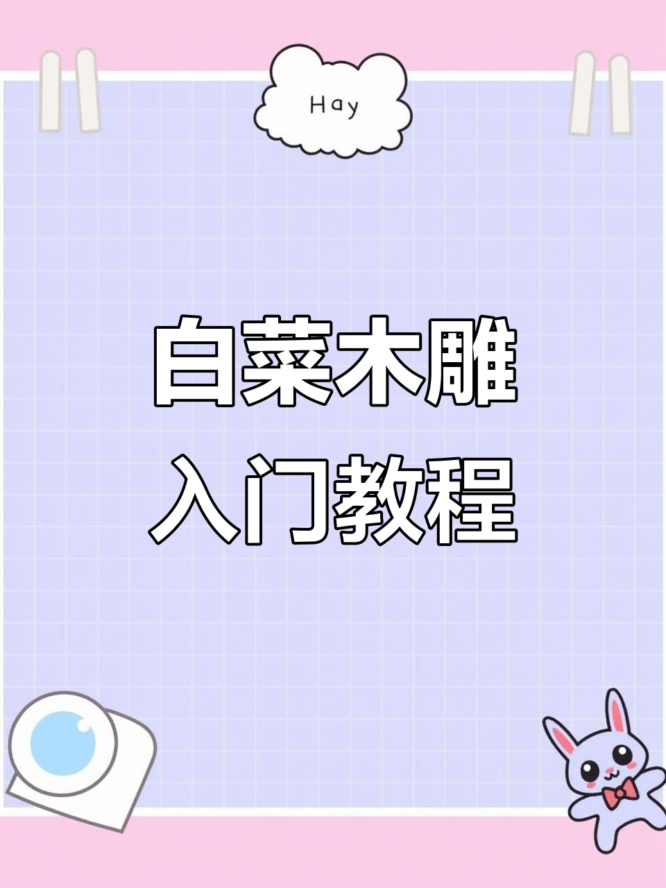 白菜木雕教程：从打胚到细节雕刻全步骤解析