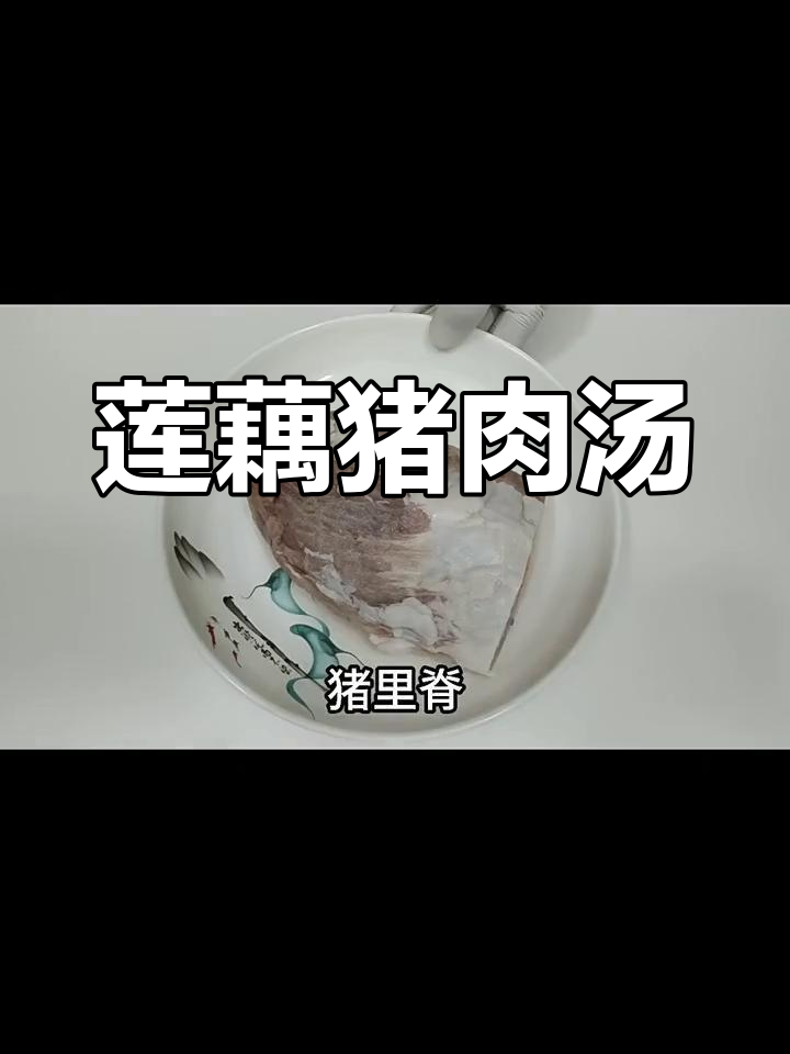 莲藕香菇猪肉汤,简单又美味