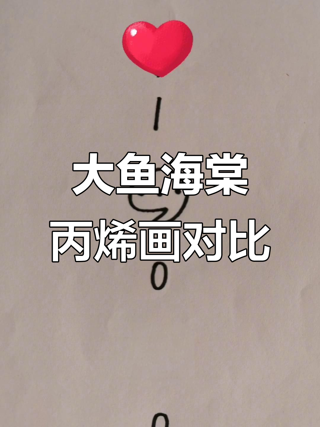 妈妈和我画的大鱼海棠,谁的更生动?