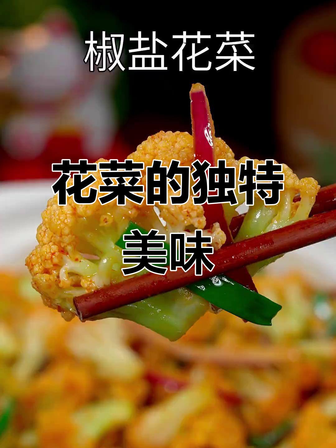 这款椒香花菜,比大餐更诱人!