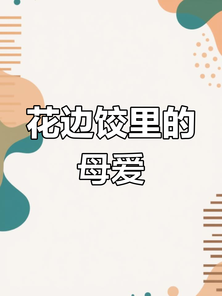 妈妈的花边饺子,藏着深深的母爱