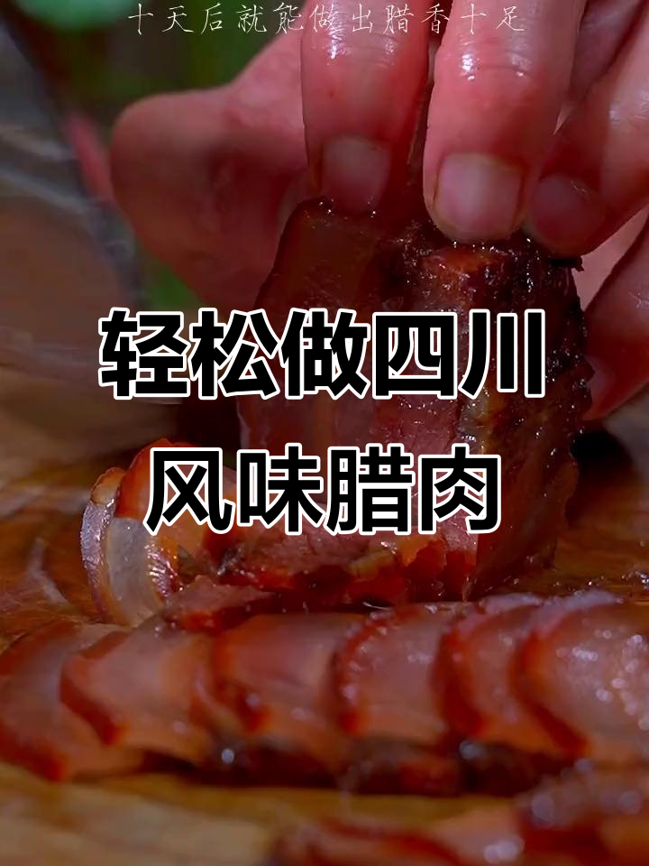 四川风干腊肉新做法,无需烟熏火烤,10天搞定辣香十足的酱肉