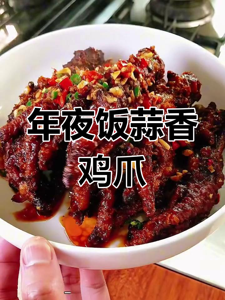 蒜香虎皮凤爪,年夜饭必备的吉祥美味