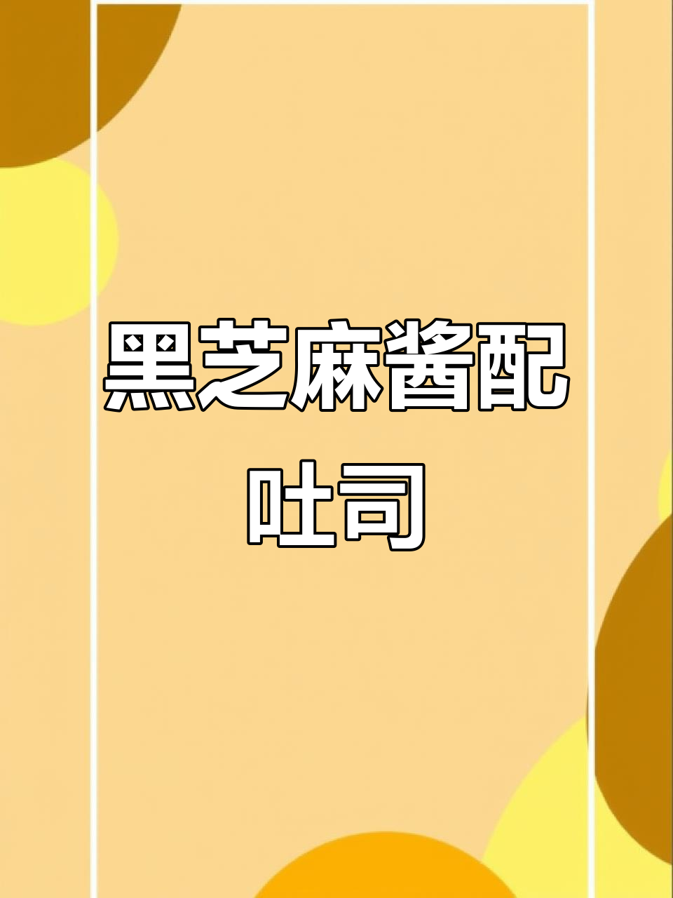 黑芝麻酱夹吐司,搭配滑蛋与火腿,早餐新吃法超治愈