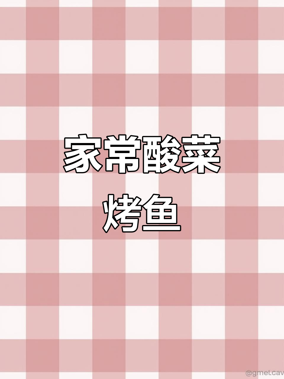 酸菜烤鱼,香辣口感让人停不下来