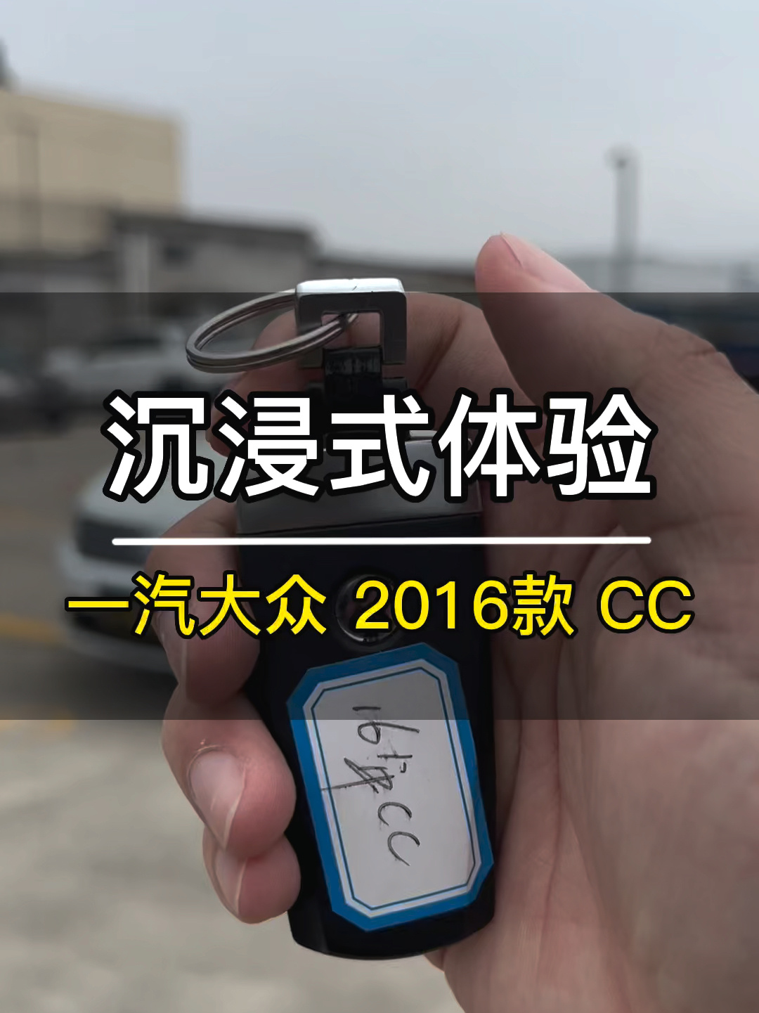沉浸式体验|一汽大众2016款CC!