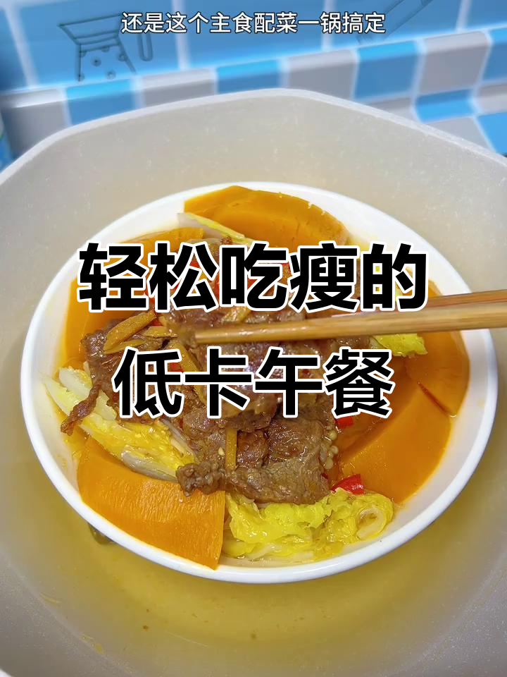 低脂减脂餐,南瓜牛肉搭配娃娃菜金针菇