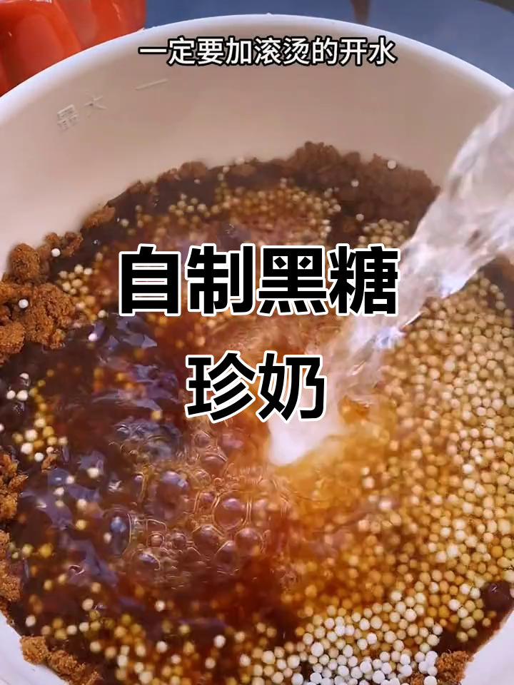 轻松做黑糖珍珠奶茶,夏日必备,省时又省钱!