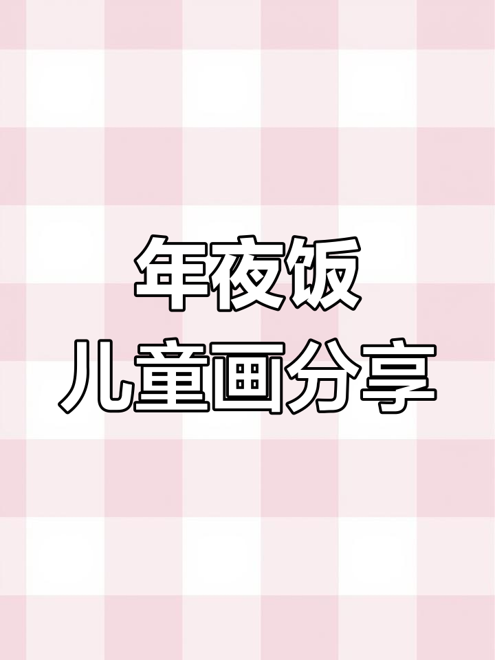 儿童画年夜饭,萌趣作品大赏