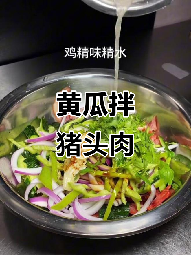 黄瓜拌猪头肉,简单又美味!快来学这道家常菜