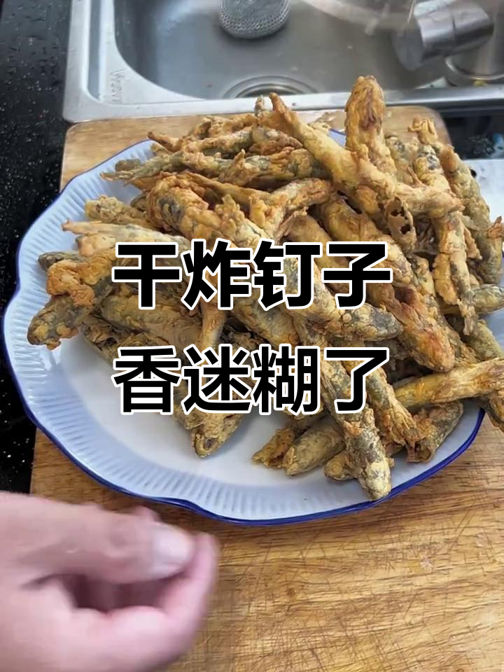 干炸钉子,酥脆下酒必备!东北三花五螺十八子里边的美味