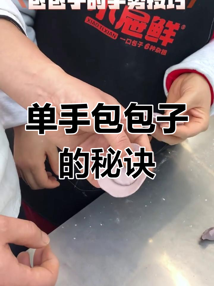 包子包法小技巧,单手操作更轻松