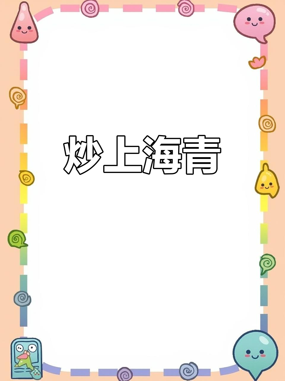 上海炒青菜,简单又美味!过年必备家常菜