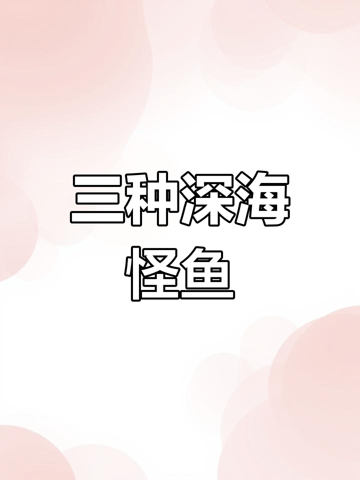 深海三大怪鱼大揭秘,钓鱼大师欢乐多