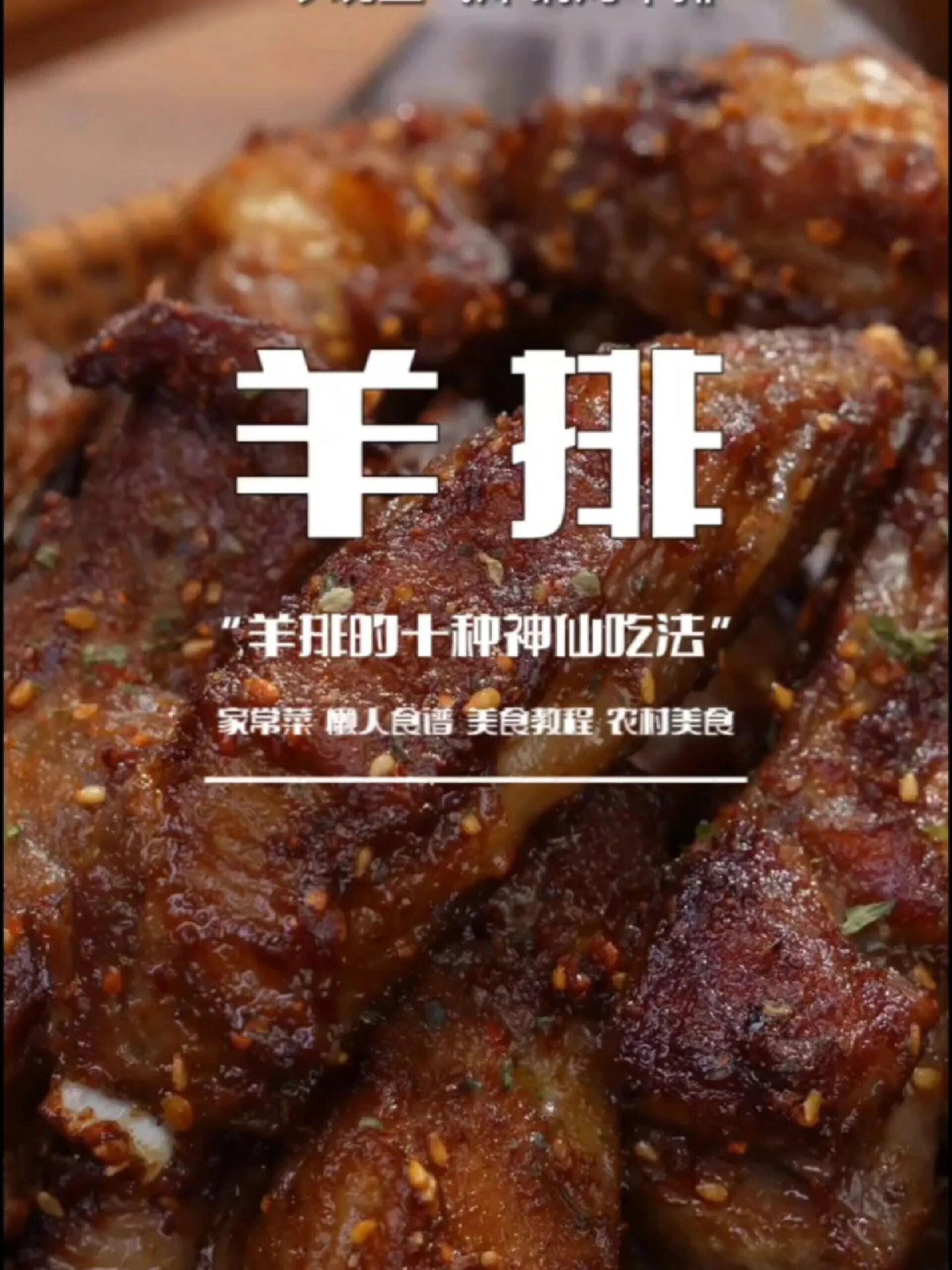 羊排的十种家常做法~