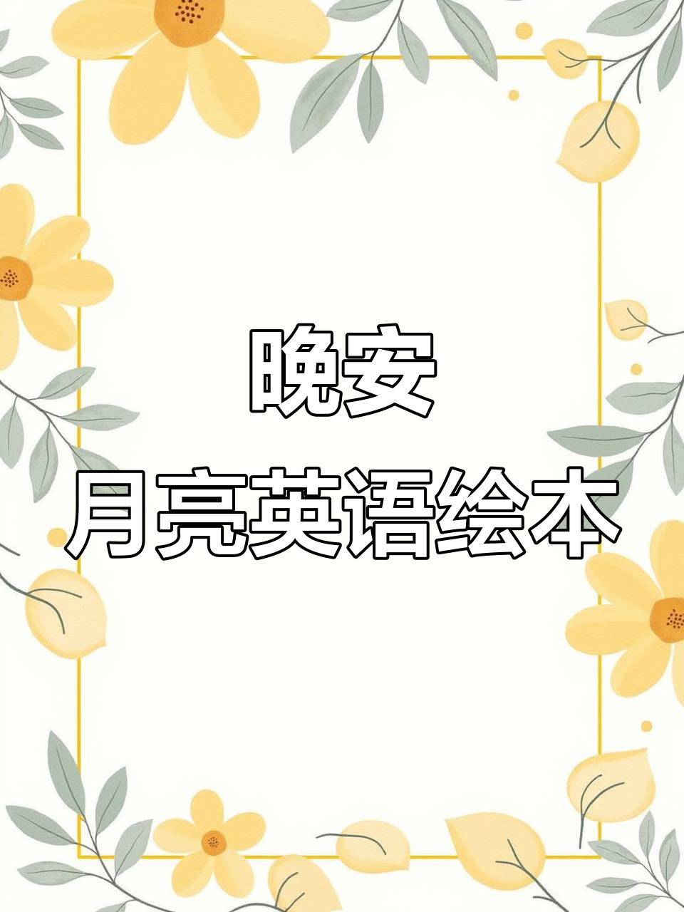 晚安,月亮英语绘本
