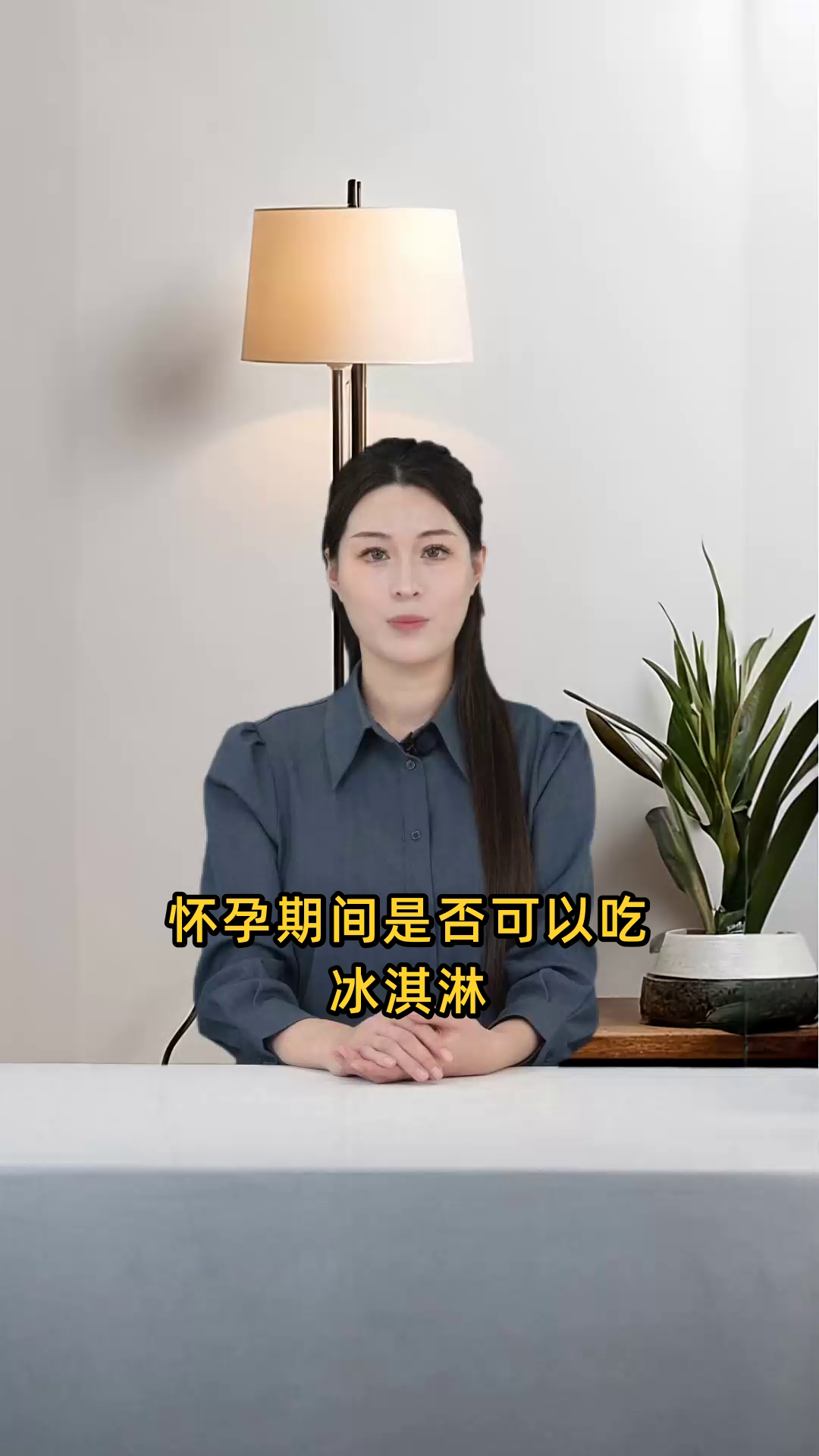 怀孕期间是否可以安全地享用冰激凌?对胎儿有无影响?