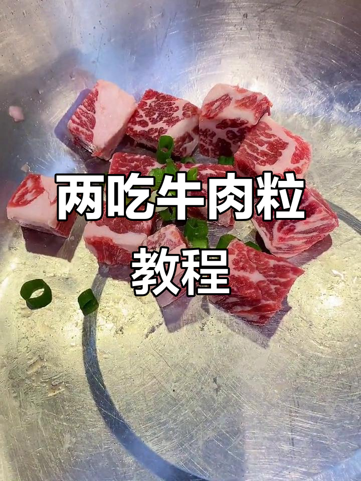烤牛肉粒两种做法,黑胡椒与韩式蘸汁搭配更美味