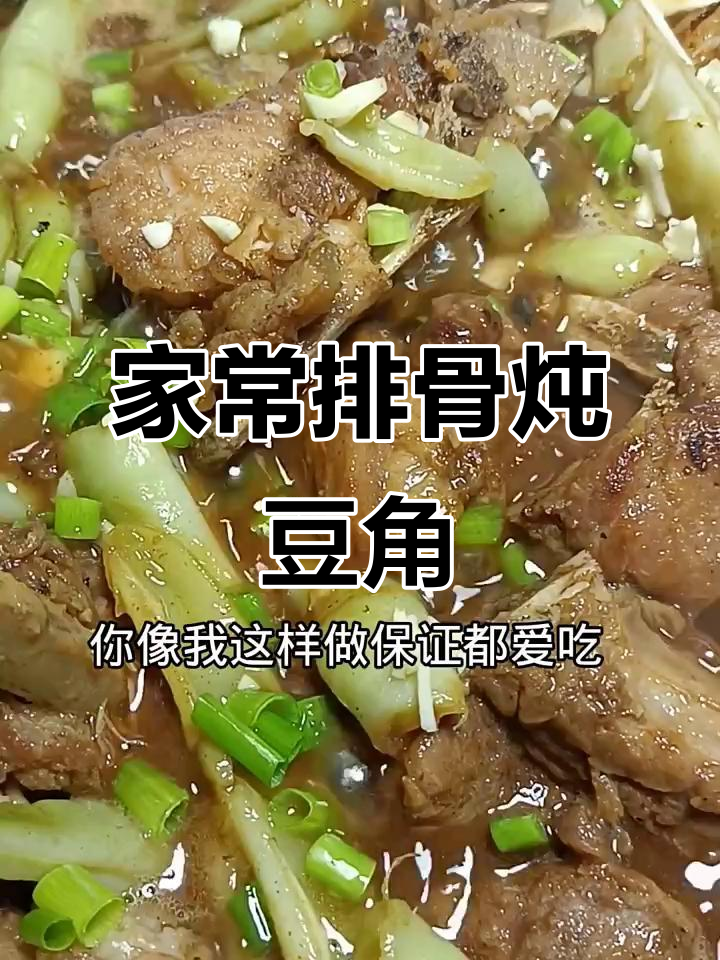 排骨炖豆角，家常做法不柴不老