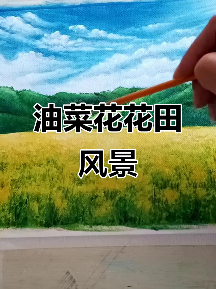 油菜花田园风景画法,简单步骤教你画出美丽景色