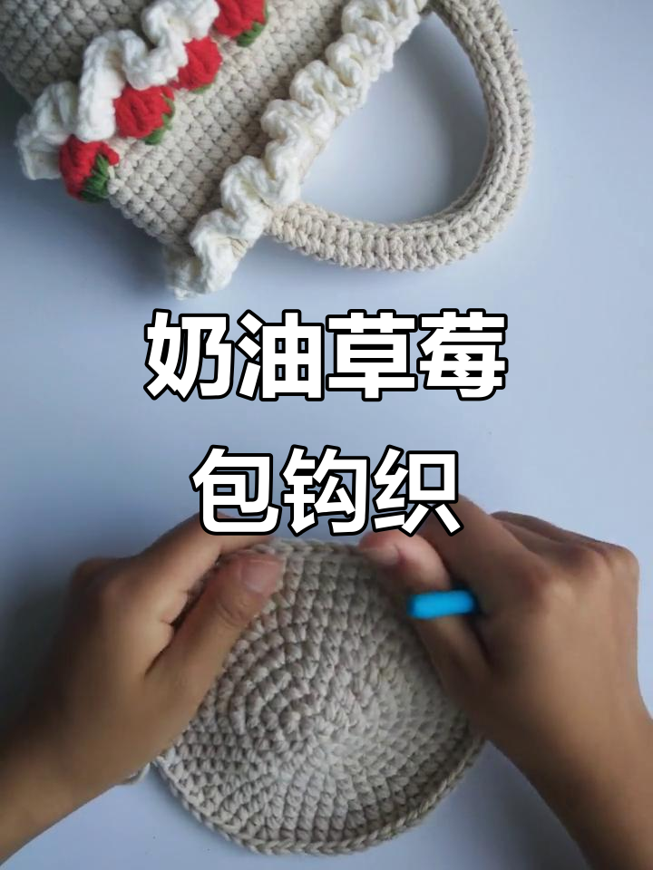 奶油草莓包编织教程,轻松学会这些技巧