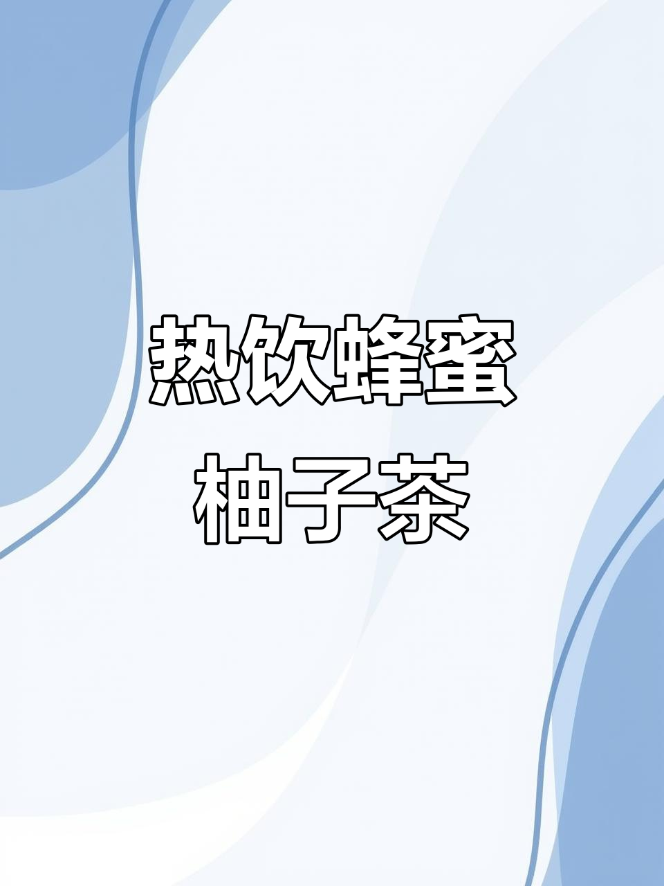 冬季热饮蜂蜜柚子茶，茉莉绿茶与红西柚的完美结合