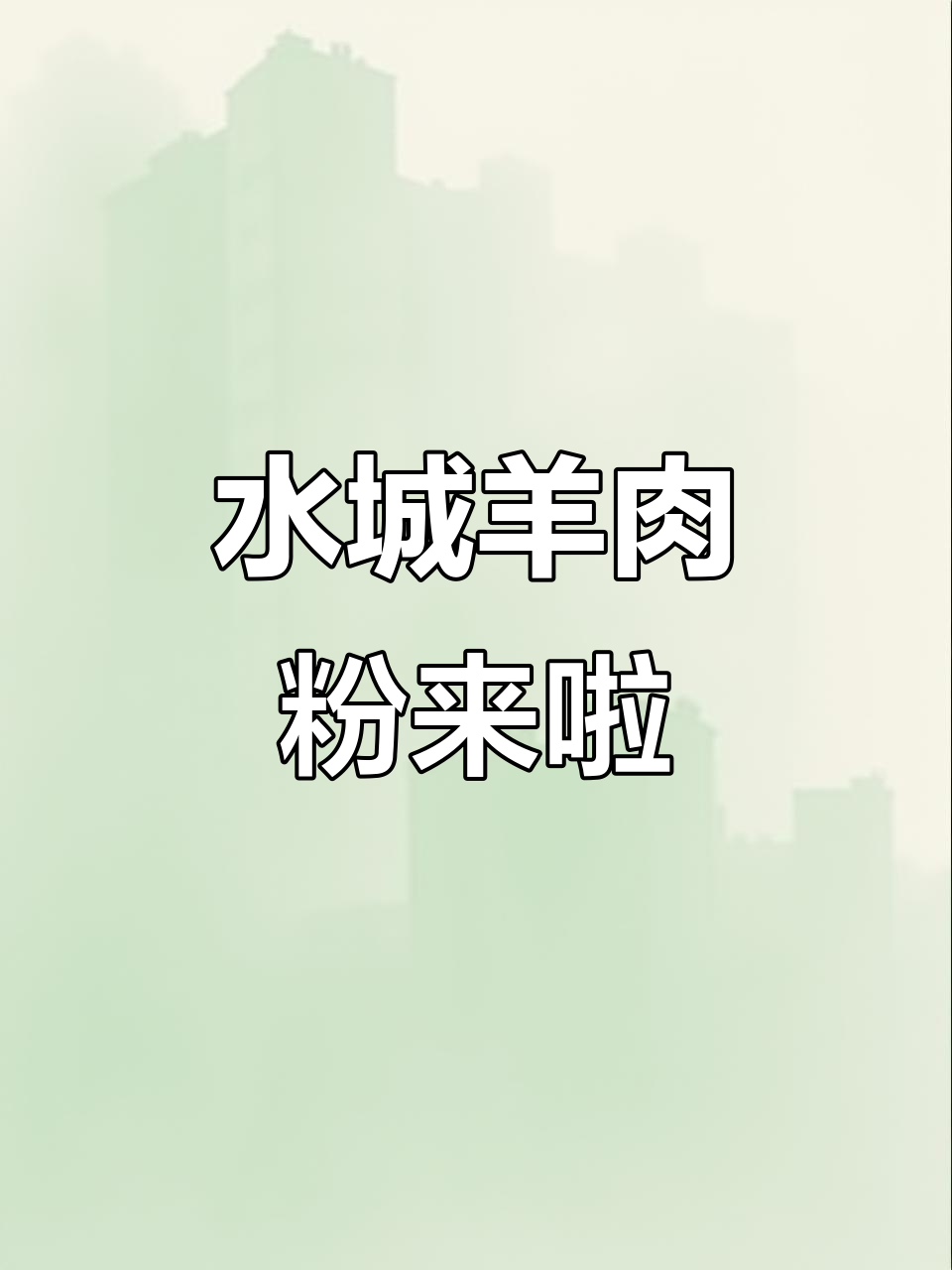 宜兴环科园新店开业,水城羊肉粉9.9元超值体验