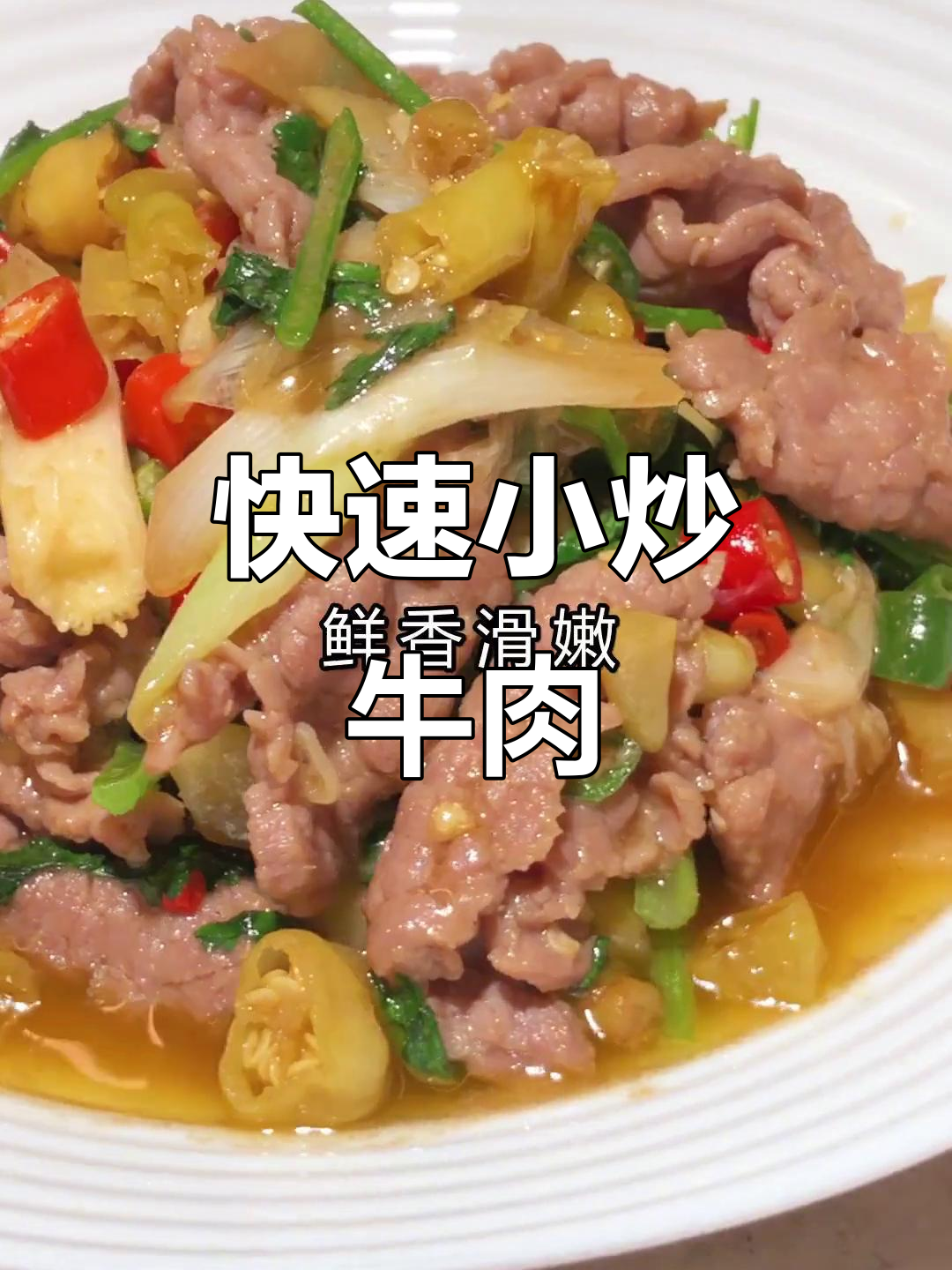 小炒牛肉家常做法,鲜香嫩滑轻松学会