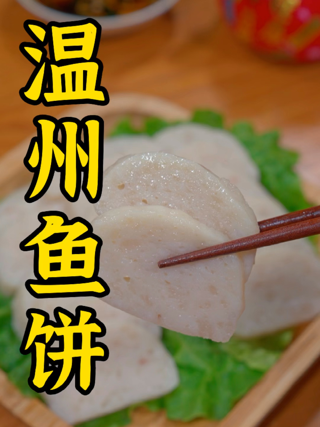 温州鱼饼完整的配方