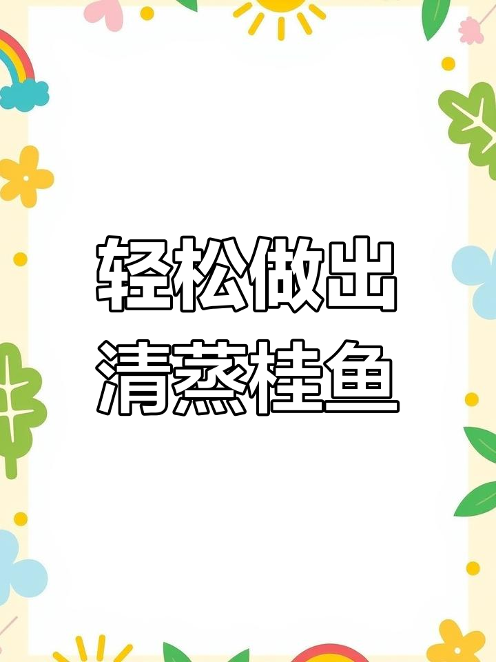 清蒸桂鱼的做法技巧,嫩鲜不柴