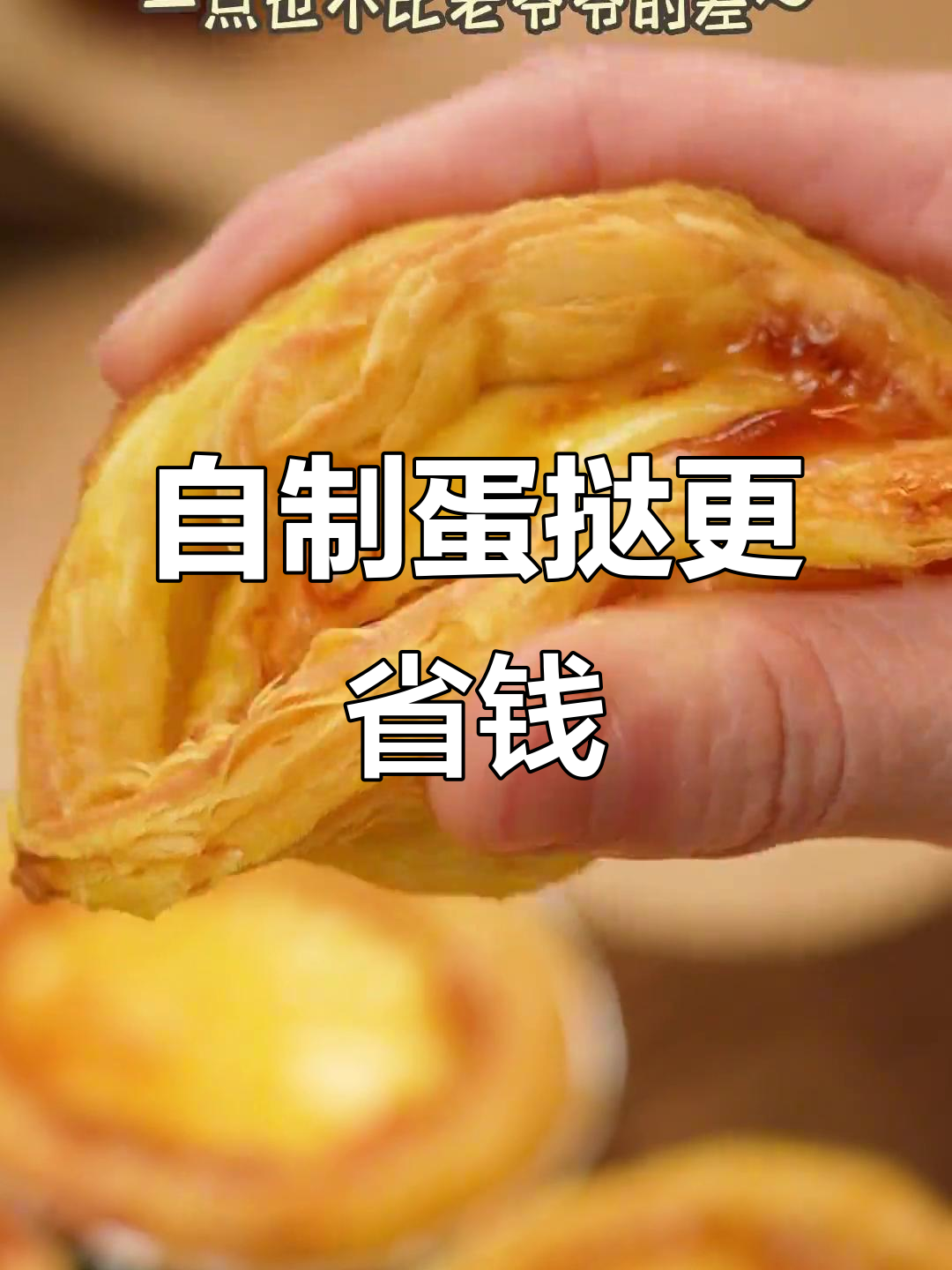 勤俭持家,60个蛋挞自己烤,省钱又美味!