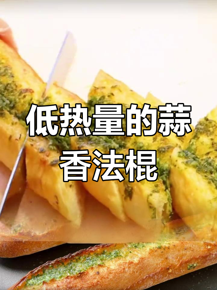 蒜香法棍,低卡又好吃,减脂期必备!