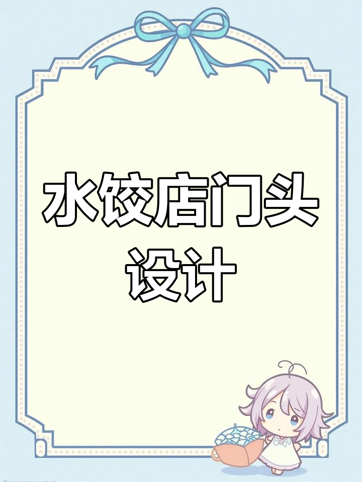 饺子馆门头设计大比拼，两款方案你选哪款？