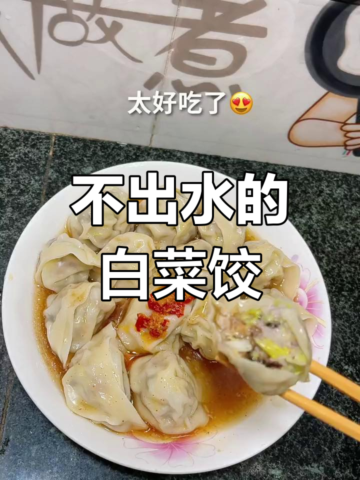 白菜馅饺子,鲜香不出水