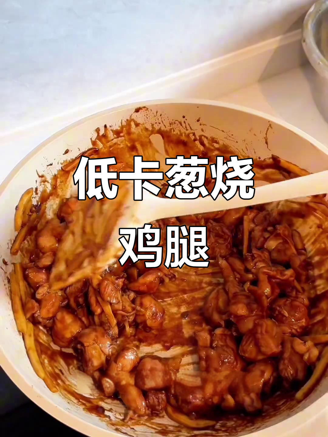 葱烧鸡腿肉,低卡美味,比水煮鸡胸更让人欲罢不能!