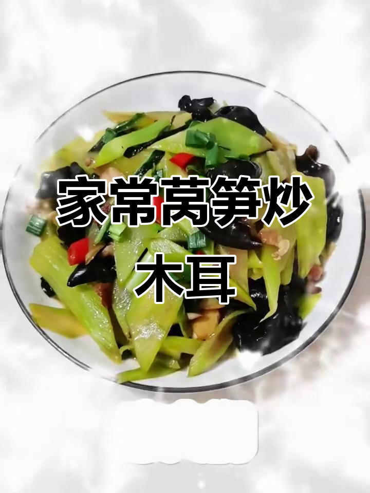 莴笋炒木耳,清爽美味,家常做法轻松做!
