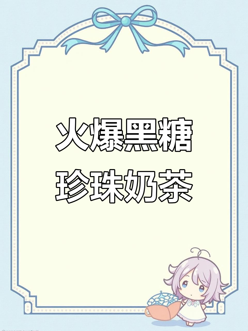 黑糖碎碎冰,轻松学会这款网红饮品