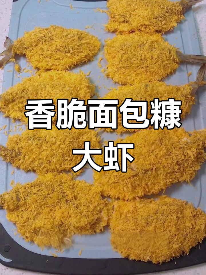 用面包糠炸出完美大虾,外酥里嫩,小朋友最爱!