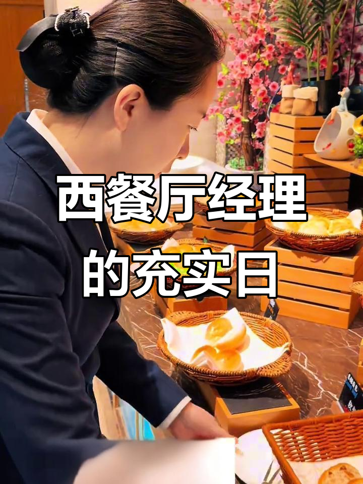 西餐厅经理的一天:忙碌而充实的自助餐服务