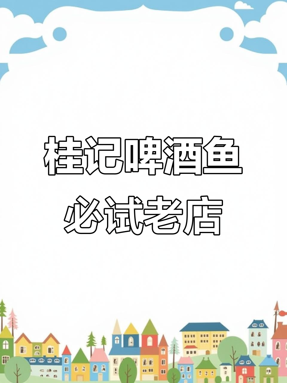 阳朔西街桂记啤酒鱼，老店特色菜全体验！