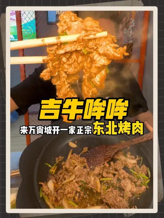 江宁的吉牛哞哞东北烤肉,新店开业49代100