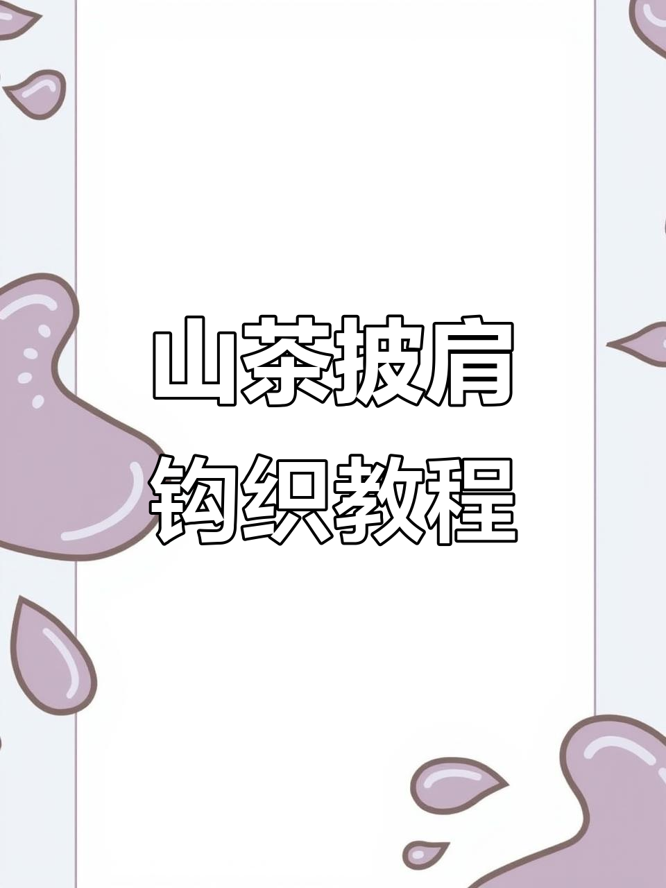 钩针编织山茶披肩教程,轻松学会长针技巧