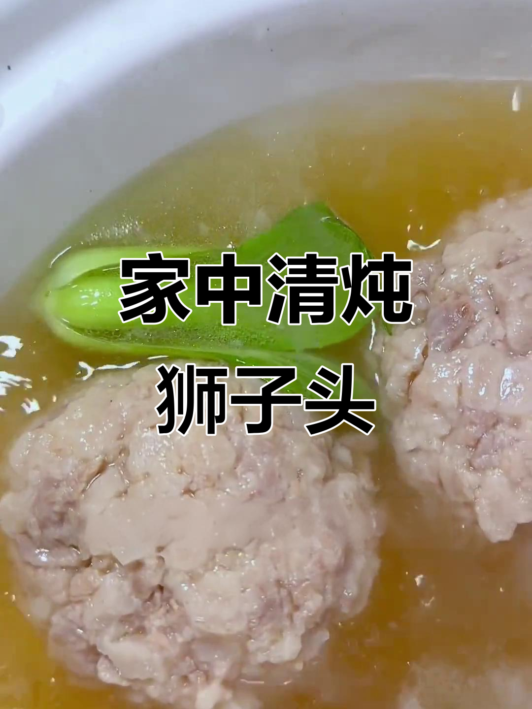 无法亲临扬州?在家做道清炖狮子头,感受那份独特风味
