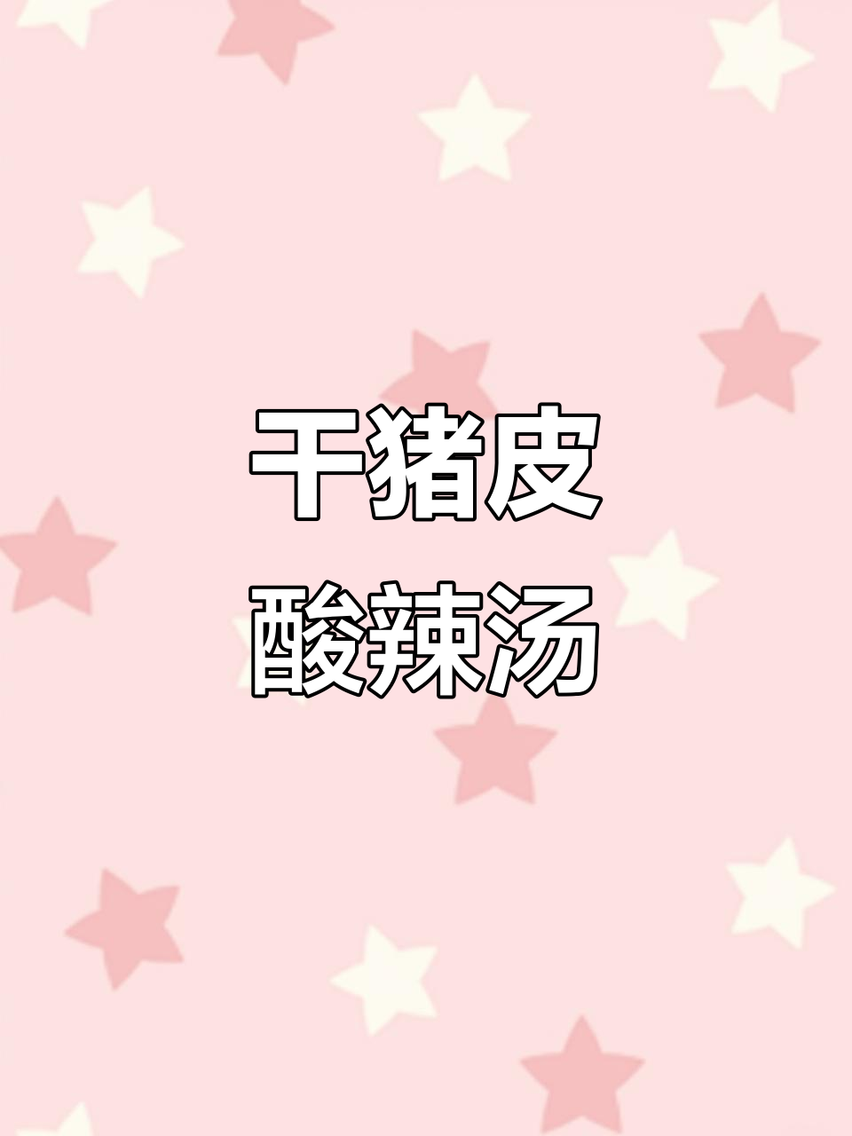 河南农村酸辣汤,猪皮金针菇腐竹搭配,鲜香开胃