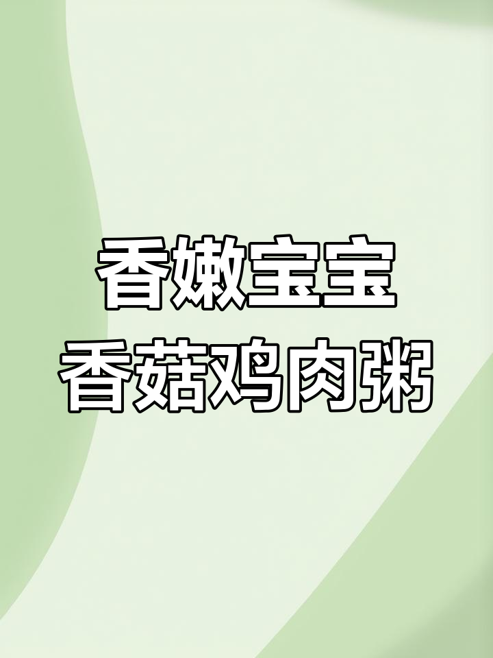 8月宝宝最爱香菇鸡肉粥,营养简单又美味!