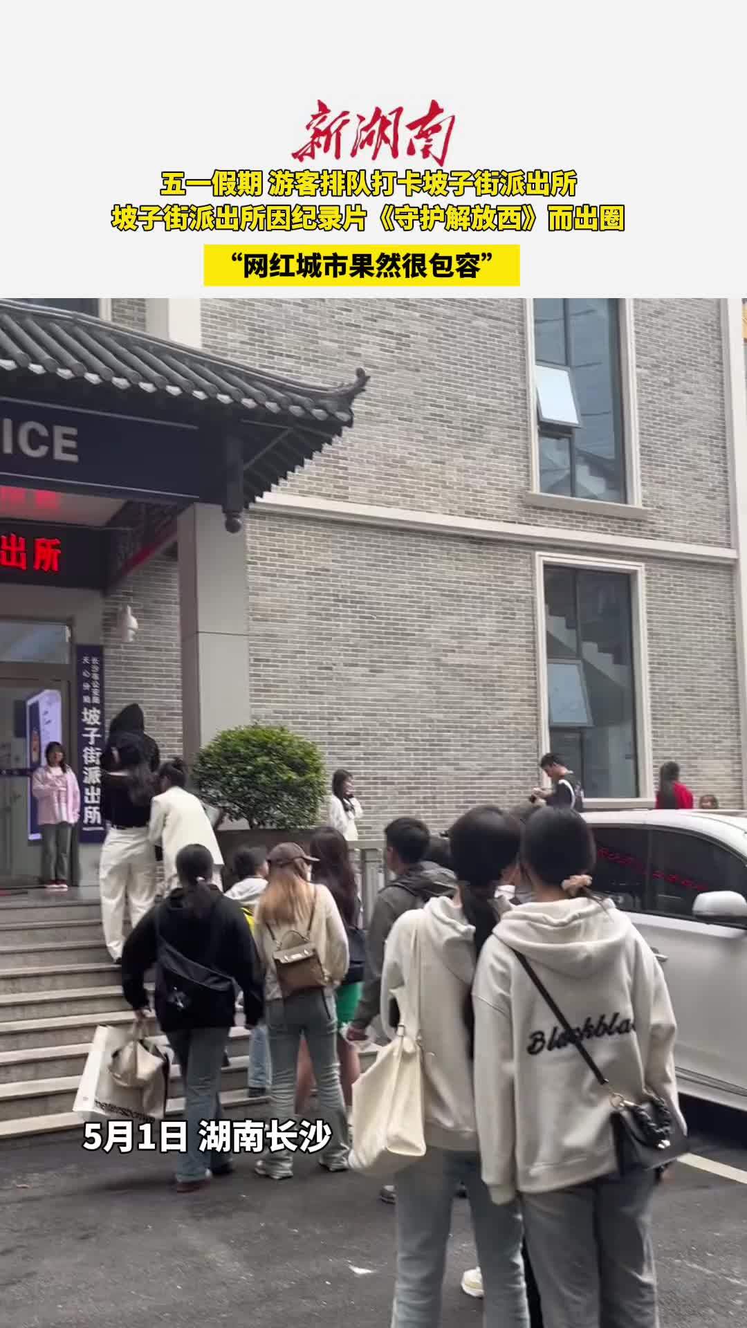 五一假期 游客排队打卡坡子街派出所 坡子街派出所因纪录片《守护解放西》而出圈,“网红城市果