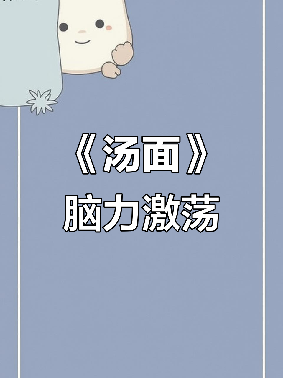 烧脑海龟汤:探索《汤面》的奇妙世界