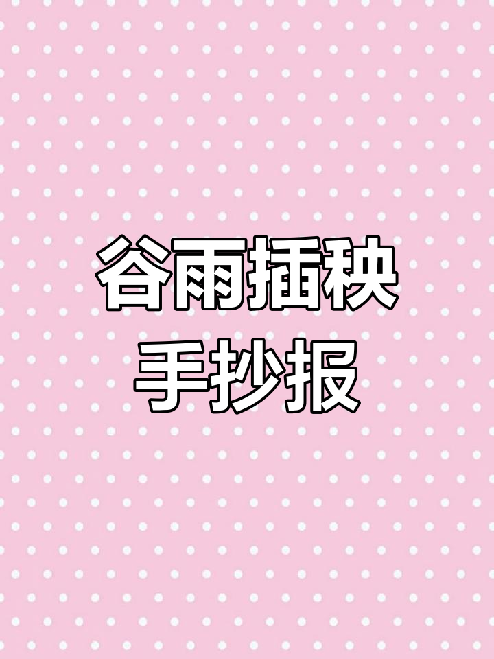 谷雨到,插秧忙!手抄报简笔画教程